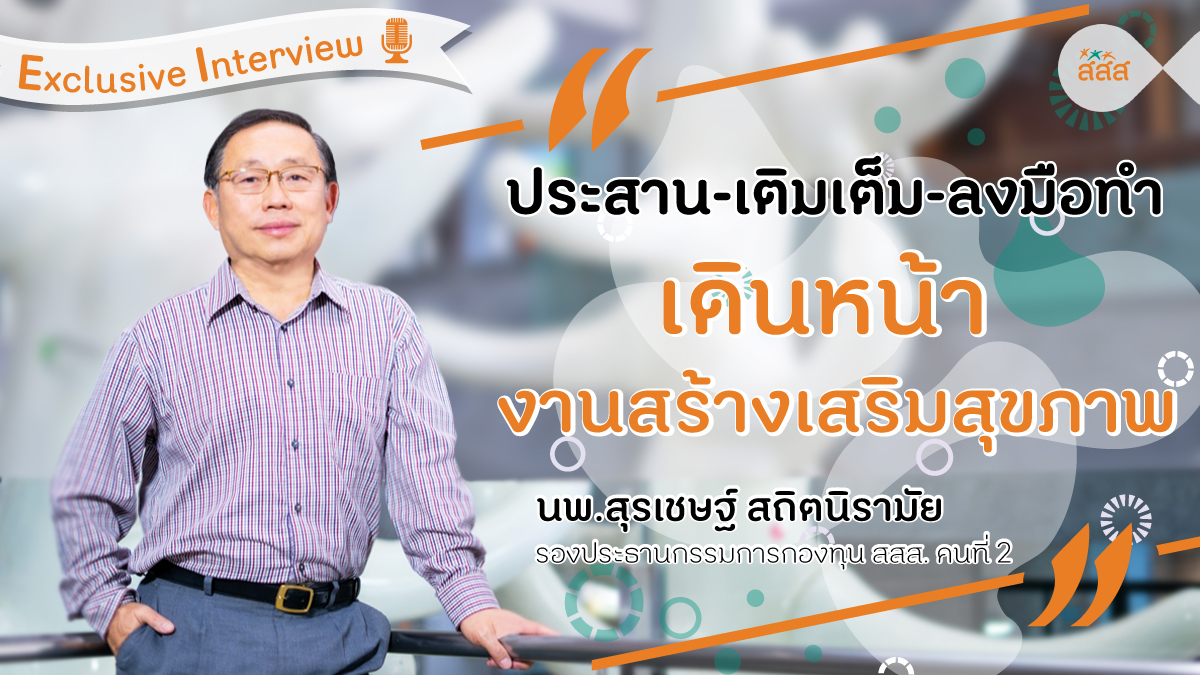 ประสาน-เติมเต็ม-ลงมือทำ เดินหน้างานสร้างเสริมสุขภาพ นพ.สุรเชษฐ์ สถิตนิรามัย รองประธานกรรมการกองทุน สสส. คนที่ 2 thaihealth